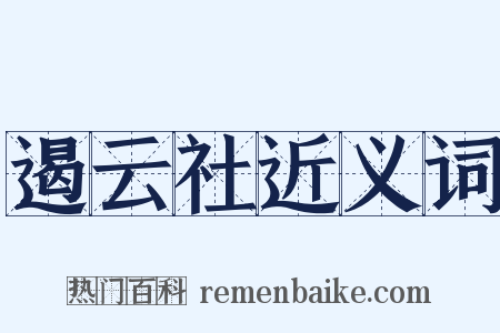遏云社近义词是什么意思的图片